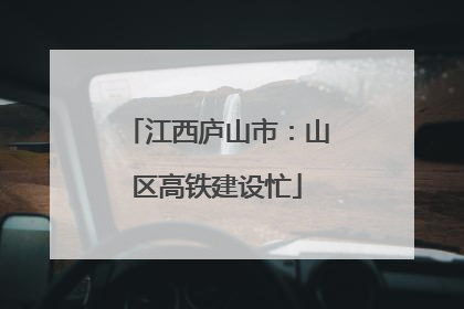 江西庐山市：山区高铁建设忙